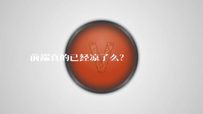 前端真的已经凉了么？
