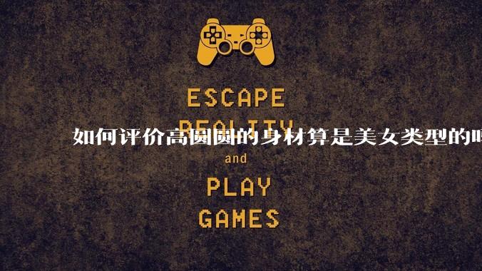 如何评价高圆圆的身材算是美女类型的吗？
