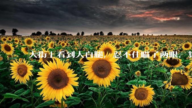 大街上看到大白腿，忍不住瞄了两眼，算不算不尊重女性？
