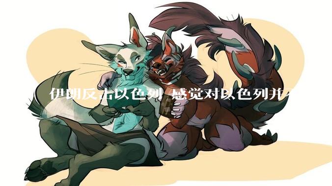 伊朗反击以色列 感觉对以色列并不具备有效威胁，反而伊朗却被以色列定点打击，后续战事会如何发展？