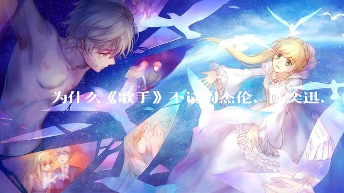 为什么《歌手》不请周杰伦、陈奕迅、王菲、张学友、孙燕姿、梁静茹、王力宏、林俊杰当节目嘉宾？