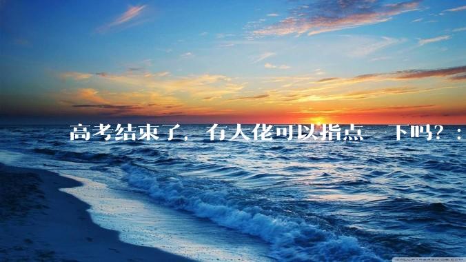高考结束了，有大佬可以指点一下吗？：想要自学编程，有没有什么好的网站和学习***推荐？