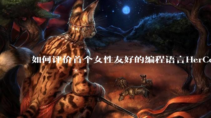 如何评价首个女性友好的编程语言HerCode?