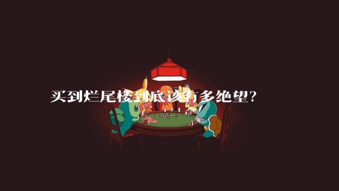买到烂尾楼到底该有多绝望？