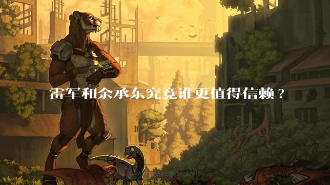 雷军和余承东究竟谁更值得信赖?