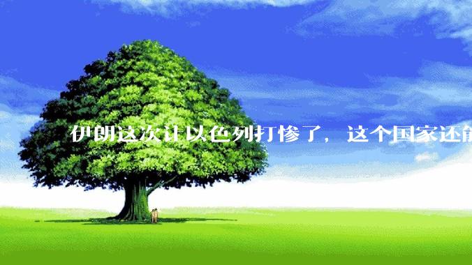 伊朗这次让以色列打惨了，这个国家还能挺过来吗？