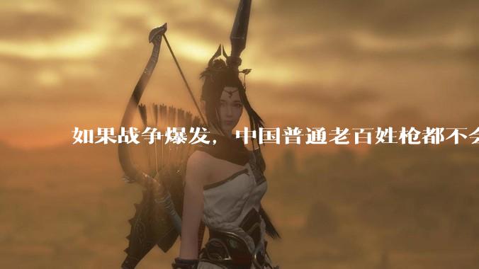 如果战争爆发，中国普通老百姓枪都不会打该怎样自卫？