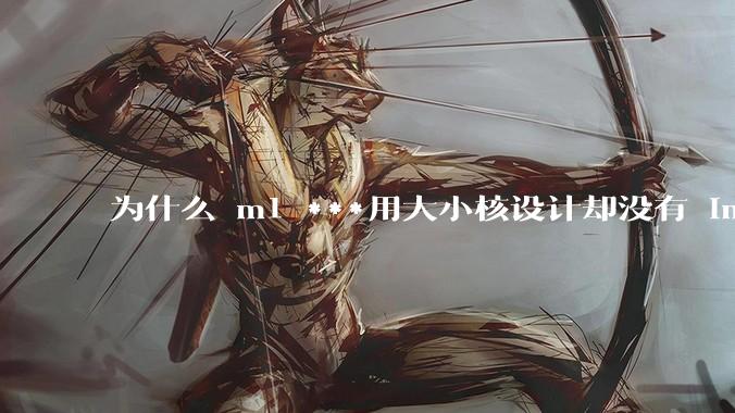 为什么 m1 ***用大小核设计却没有 intel 的问题？