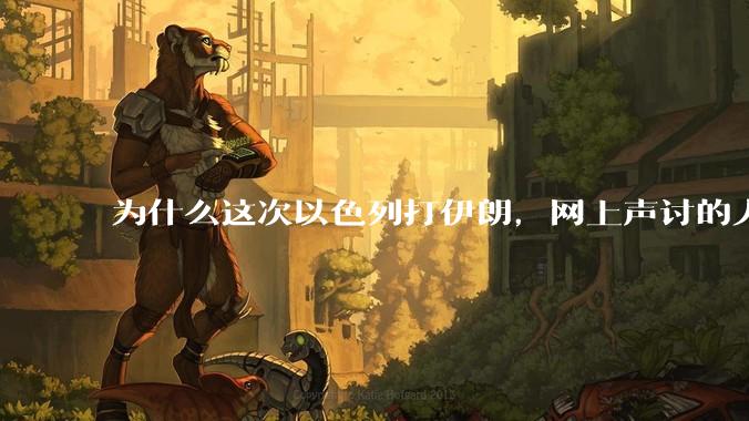 为什么这次以色列打伊朗，网上声讨的人少了，反而都是嘲笑调侃伊朗？