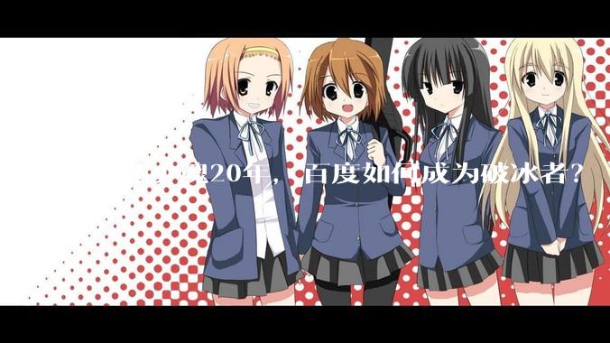 缺芯少魂20年，百度如何成为破冰者？ - *