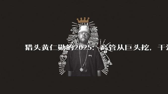 猎头黄仁勋的2025：高管从巨头挖，干活钟爱华人创业团队_量子_Krysta_初创公司