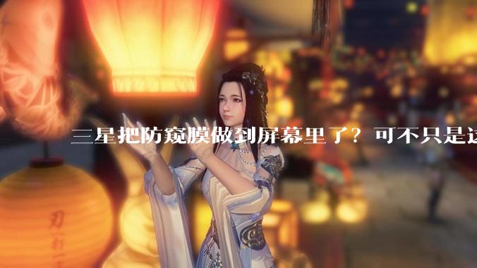 三星把防窥膜做到屏幕里了？可不只是这样。_Ultra_模式_图片