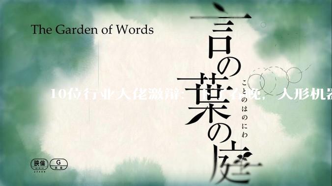 10位行业大佬激辩：下了春晚，人形机器人4年后能不能端起饭碗？_赵同阳_智能_陈建宇