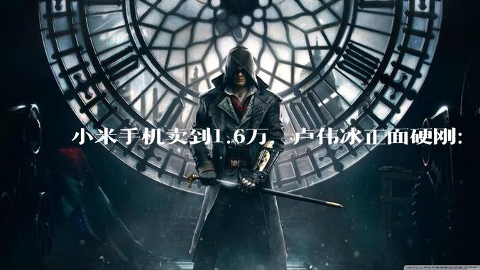 小米手机卖到1.6万，卢伟冰正面硬刚：就是冲着苹果去的！_徕卡_价格_iPhone