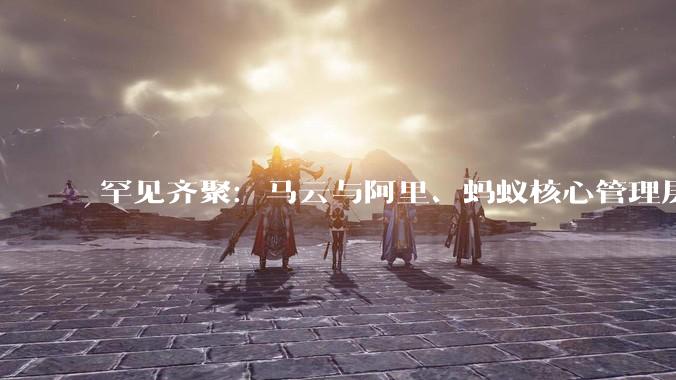 罕见齐聚：马云与阿里、蚂蚁核心管理层现身杭州云谷学校_人类_时间_时代