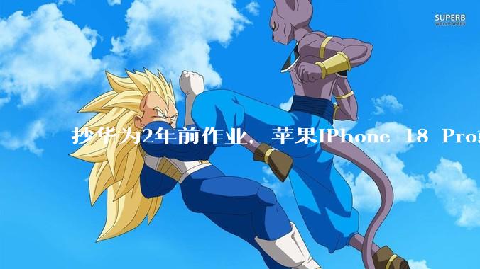 抄华为2年前作业，苹果iPhone 18 Pro或能卫星通信发图了_功能_Mac_Cult