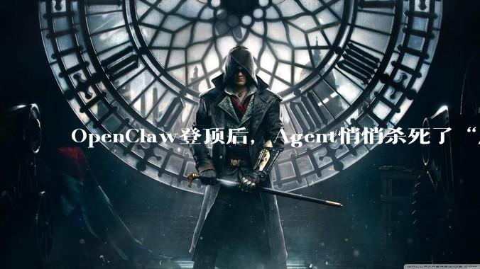 OpenClaw登顶后，Agent悄悄杀死了“应用”_模型_用户_历史