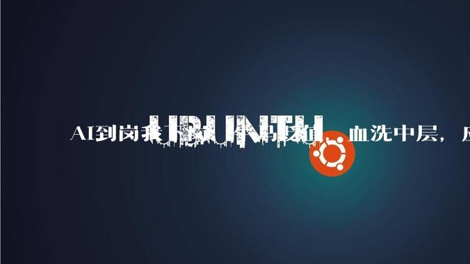 AI到岗我下岗：牛马贬值，血洗中层，应届生成了AI助手_公司_工作_剪辑