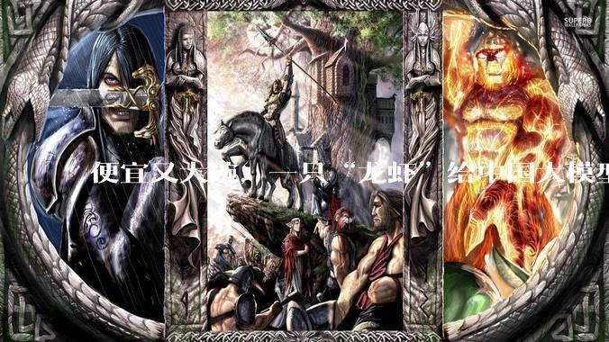 便宜又大碗，一只“龙虾”给中国大模型带来泼天富贵？_Token_OpenClaw_DeepSeek