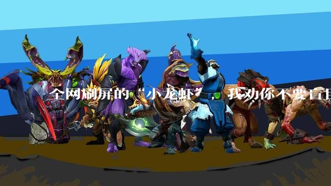 全网刷屏的“小龙虾”，我劝你不要盲目跟风_OpenClaw_工作_技能