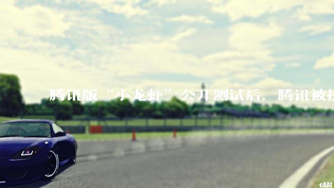 腾讯版“小龙虾”公开测试后，腾讯被挤爆！紧急扩容10倍_OpenClaw_办公_用户