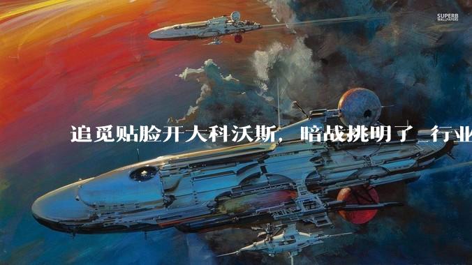 追觅贴脸开大科沃斯，暗战挑明了_行业_市场_机器人