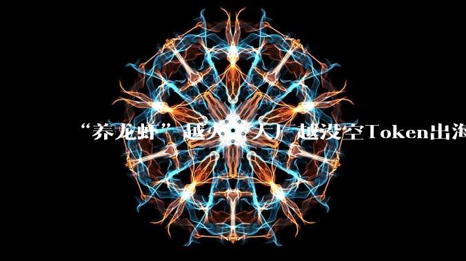 “养龙虾”越火，大厂越没空Token出海_模型_OpenClaw_中国
