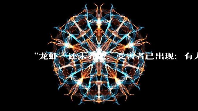 “龙虾”还未养肥，受害者已出现：有人邮件被删，有人遭***，更多人在“裸奔”_OpenClaw_文档_模型