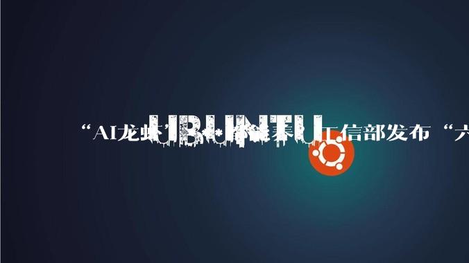 “AI龙虾”***都能养？工信部发布“六要六不要”建议！_OpenClaw_风险_部署