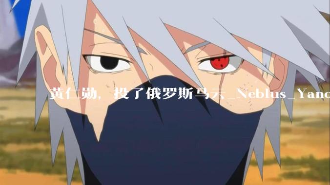 黄仁勋，投了俄罗斯马云_Nebius_Yandex_部署