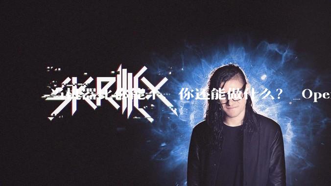 当机器比你能干，你还能做什么？_OpenClaw_问题_龙虾