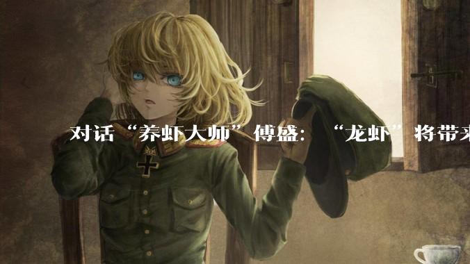 对话“养虾大师”傅盛：“龙虾”将带来技术平权，所有需要熟练操作电脑的岗位都会被替代_Peter_Agent_大厂