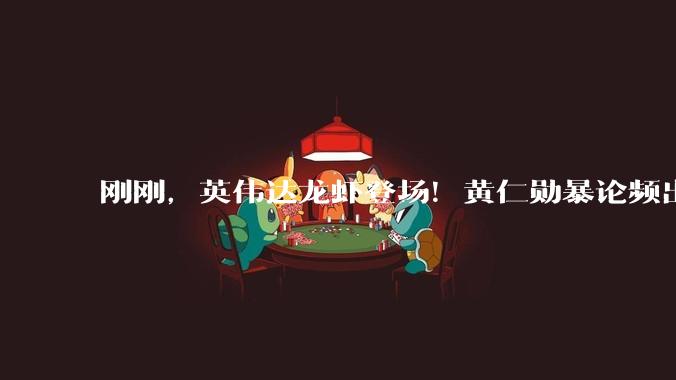 刚刚，英伟达龙虾登场！黄仁勋暴论频出，「人车家天地芯」冲击万亿收入_Vera_Rubin_NVLink