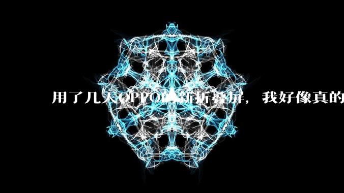 用了几天OPPO的新折叠屏，我好像真的感受不到折痕了。。。_Find_手机_展开