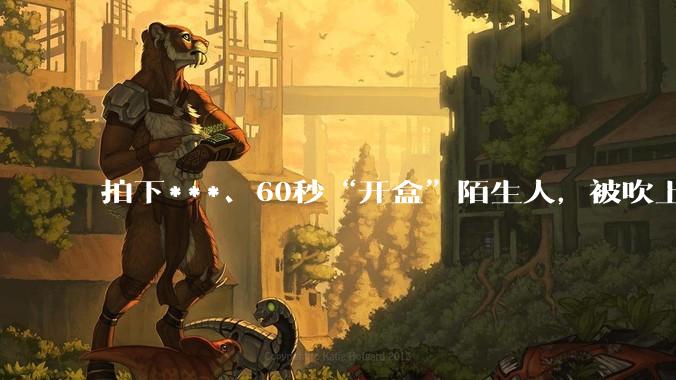 拍下***、60秒“开盒”陌生人，被吹上天的AI眼镜秒变“流氓”？_Meta_数据_用户