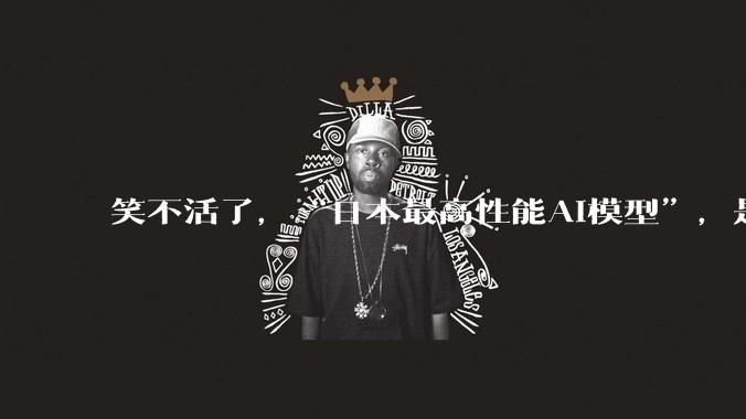 笑不活了，“日本最高性能AI模型”，是DeepSeek V3改了个名？_Rakuten_Apache_config