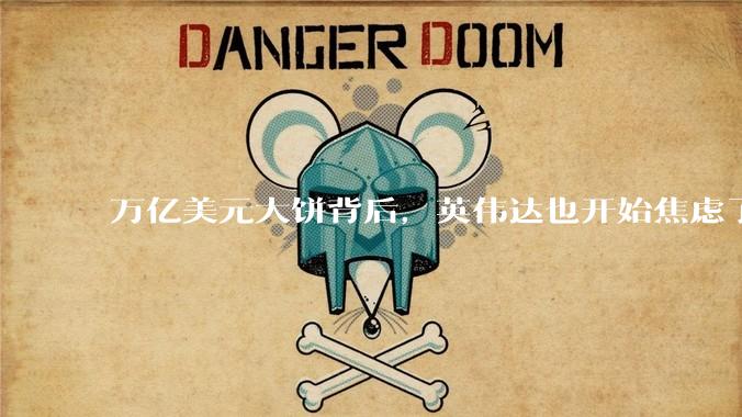 万亿美元大饼背后，英伟达也开始焦虑了_推理_市场_芯片