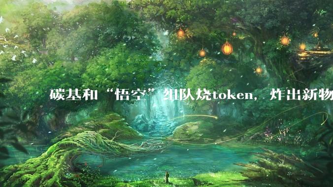 碳基和“悟空”组队烧token，炸出新物种_工作_龙虾_OpenAI