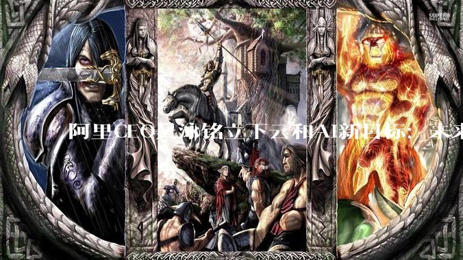 阿里CEO吴泳铭立下云和AI新目标：未来五年收入超1000亿美元，平头哥不排除上市_芯片_MaaS_模型