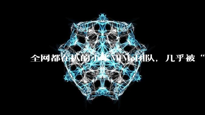 全网都在扒的小米MiMo团队，几乎被“北大学子”承包了_模型_罗福莉_核心