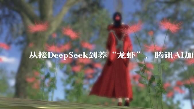 从接DeepSeek到养“龙虾”，腾讯AI加速一年：钱花哪了、赚哪了_刘炽平_同比_产品