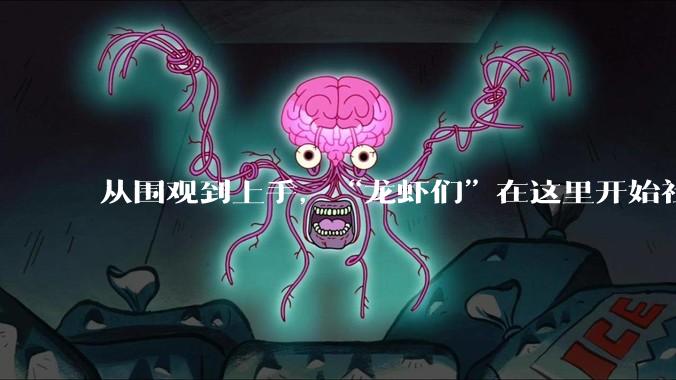 从围观到上手，“龙虾们”在这里开始社会化_用户_社交_平台