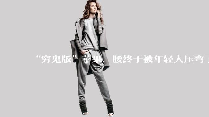 “穷鬼版”苹果，腰终于被年轻人压弯了_iPhone_MacBook_Neo