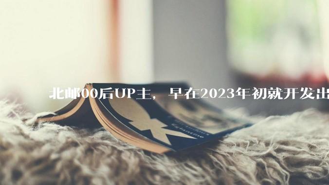 北邮00后UP主，早在2023年初就开发出了「龙虾」！_OpenClaw_AstrBot_Soulter
