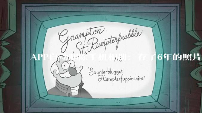 APP自动删除手机相册：存了6年的照片被清空，客服回应“第三方插件故障”_权限_程序时_女士