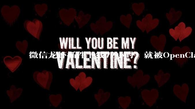 微信龙虾插件上线72小时，就被OpenClaw一次更新干崩了_代码_qqbot_官方