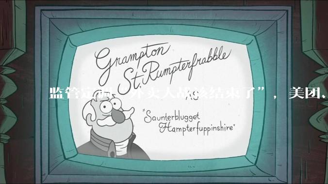 监管定调“外卖大战该结束了”，美团、京东、阿里午后大涨_涨超_平台_市场