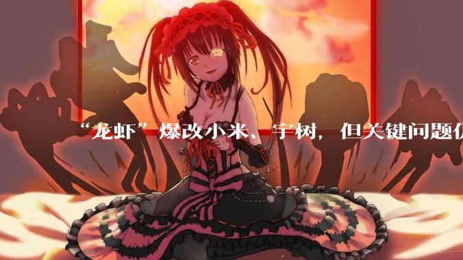 “龙虾”爆改小米、宇树，但关键问题仍未解决_智能_手机_应用