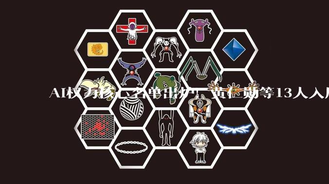 AI权力核心名单出炉！黄仁勋等13人入局白宫科技顾问团_特朗普_拉里·埃里森_建议