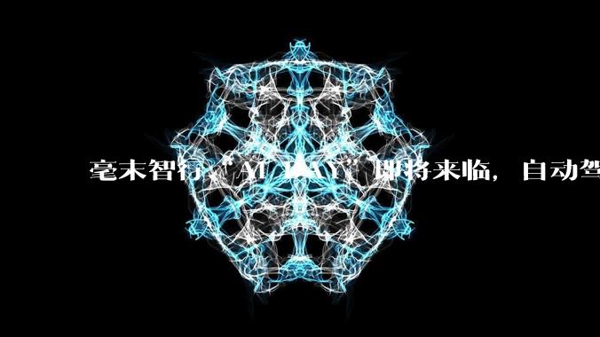 毫末智行“AI DAY”即将来临，自动驾驶未来何解？ - *